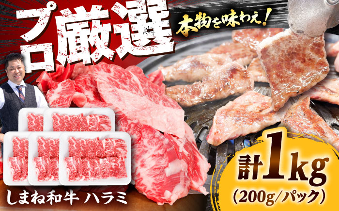 【焼肉の定番！】しまね和牛ハラミ1kg 和牛 牛肉 国産 国産牛 赤身 焼肉 ステーキ ハラミ 人気 大容量 黒毛和牛 ギフト 島根県雲南市/株式会社O.R.C [AIEF009]