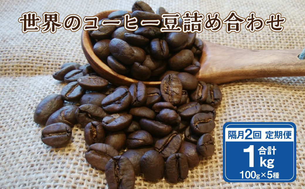 
【隔月2回定期便】世界のコーヒー豆詰め合わせ 500g (100g×5種) コーヒー 珈琲 豆 セット
