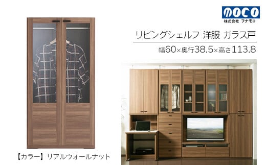 【リアルウォールナット】リビングシェルフ 洋服ガラス戸 GCD-60（W600 D385 H1138mm）棚  収納 完成品 木目 衣類 ハンガー 服 クローゼット