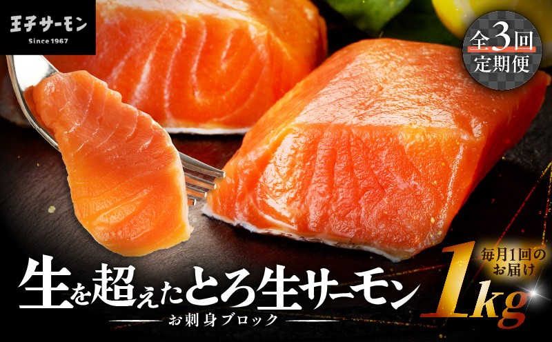 
                  【全3回定期便（毎月）】【王子サーモン】生を超えた「とろ生サーモン」お刺身用ブロック 1kg　T041-T09-01
                