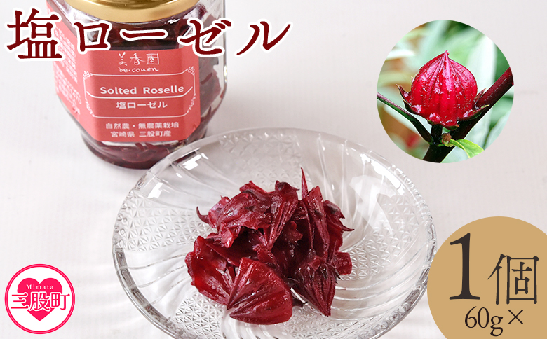 ＜塩ローゼル 60g×1個＞ 国産ハーブ ハイビスカスローゼル 香りや風味が豊か ビタミンC カルシウム 鉄 ポリフェノール ミネラル リラックス 癒し 和食 おにぎりの具 ごはん ご飯 食事 パン 調味料 塩漬け 健康 食生活 宮崎県 三股町【MI624-bi】【美香園】