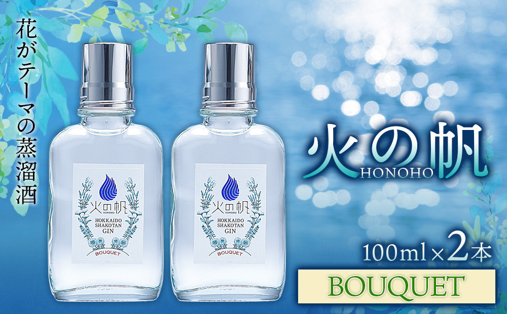
            ジン 北海道 積丹 酒 蒸溜酒 アルコール 火の帆 BOUQUET GIN 100ml 2本
          