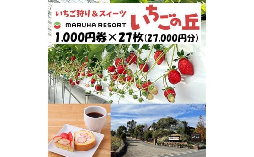 
まるは食堂 マルハリゾート いちごの丘1,000円券27枚（27,000円分） ※着日指定不可
