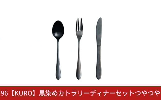 96【KURO】黒染めカトラリーディナーセットつやつや スプーン フォーク ナイフ ステンレス製 燕三条製 新生活 ギフト 一人暮らし おしゃれ キッチン ごちそう おもてなし【019S117】
