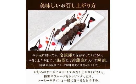 テリーヌ ショコラ 3本 バレンタインチョコ チョコレート 生チョコ ショコラ ケーキ デザート スイーツ テリーヌ 甘い おいしい 美味しい スイーツ お菓子 おやつ お土産 贈り物 お祝い 誕生日 プレゼント ギフト クリスマス パーティー バレンタイン ホワイトデー 手作り 高知県 須崎市