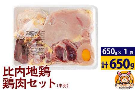 比内地鶏 鶏肉セット(半羽) 650g(650g×1袋) 650g 国産 冷凍 鶏肉 鳥肉 とり肉