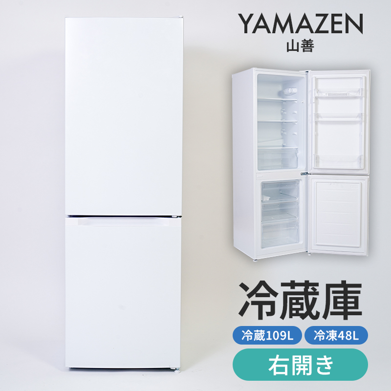 山善 YAMAZEN 冷蔵庫 小型 157L(冷蔵109L/冷凍48L ) ひとり暮らし 右開き 家庭用 おしゃれ 冷蔵冷凍庫 ミニ YFR-D160（W） 【kt049-037】