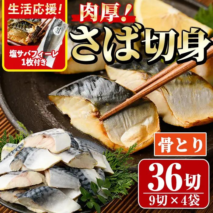 生活応援 塩サバフィーレ1枚付き！骨取り 肉厚 サバ切身(21切れ)小分け 鯖 カット済   冷凍  【AW-47】【丸正水産】