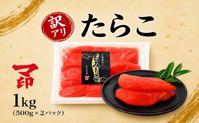 
                  【 訳アリ 】 マ印 たらこ 切れ子 1kg ( 500g × 2パック ) 冷凍 おにぎり お茶漬け ふりかけ のり巻き 手巻き寿司 パスタ アレンジ 弁当 家庭用 贈答用 ギフト 朝ごはん ご飯 ごはん ご飯のお供 タラコ 明太子 めんたいこ 訳あり 小分け 簡単 便利 魚卵 魚介類 魚貝類 海産物 海鮮 海の幸 北海道 標津町
                