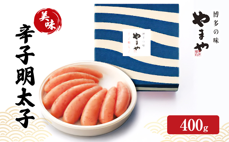 明太子 やまや 美味 辛子明太子 400g 魚介類 魚卵 水産加工品