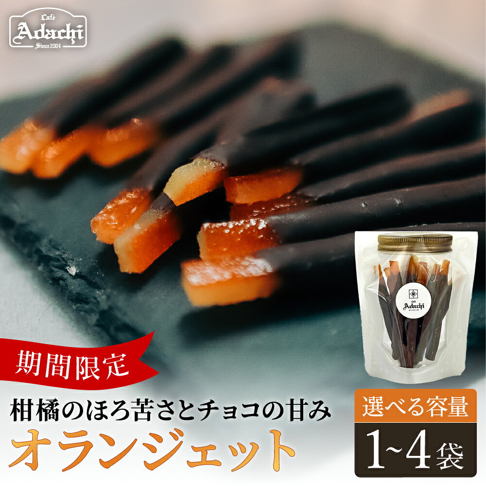 【ふるさと納税】【選べる数量】カフェ・アダチ　オランジェット（1袋・2袋・4袋）【冬季限定／11月〜12月受付・翌年1月発送】／チョコレート菓子　スイーツ　柑橘　お菓子　洋菓子