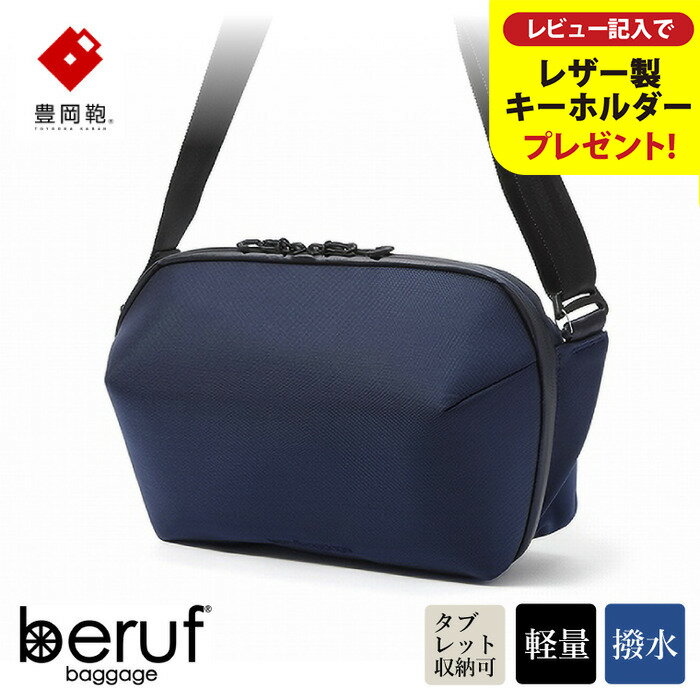 【ふるさと納税】豊岡鞄 ベルーフバゲージ Urban Explorer 6 HA（ネイビー） / beruf baggage ビジネスショルダーバッグ メンズ ビジネスバッグ ショルダー（12インチサイズタブレット収納可）