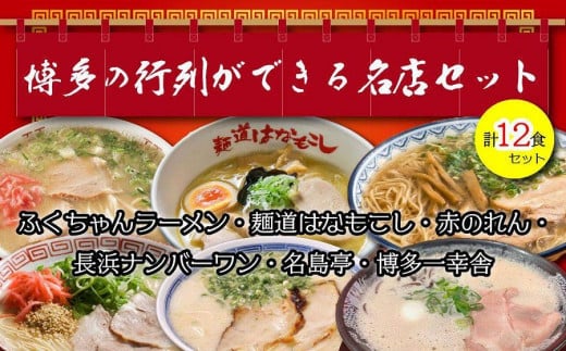 
博多の行列ができる名店ラーメン６種×２（計１２食セット）
