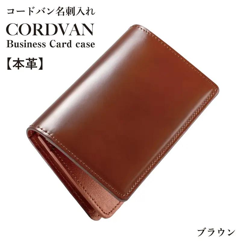 コードバン名刺入れ　ブラウン