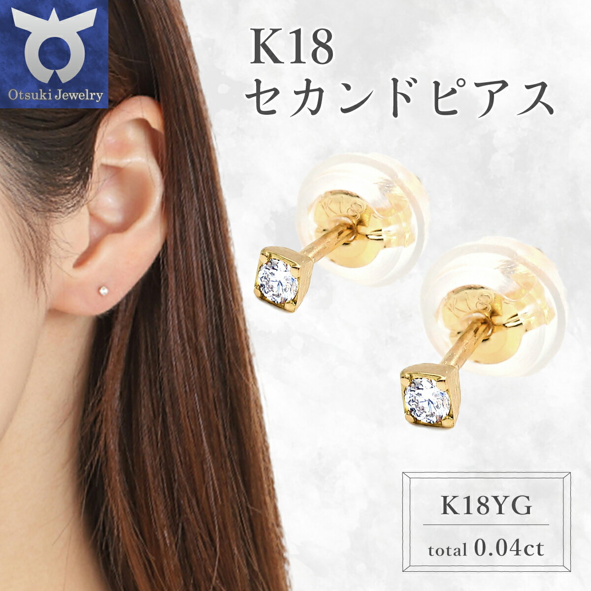 【ふるさと納税】トータル0.04CT　K18セカンドピアス　E296DI-Y ダイヤ ダイヤモンド レディース ファッション ギフト プレゼント 誕生日 記念日 お祝い シンプル おしゃれ かわいい 大人 アクセサリー ジュエリー ゴールド ケース付 ラッピング 鑑別書付 保証書付