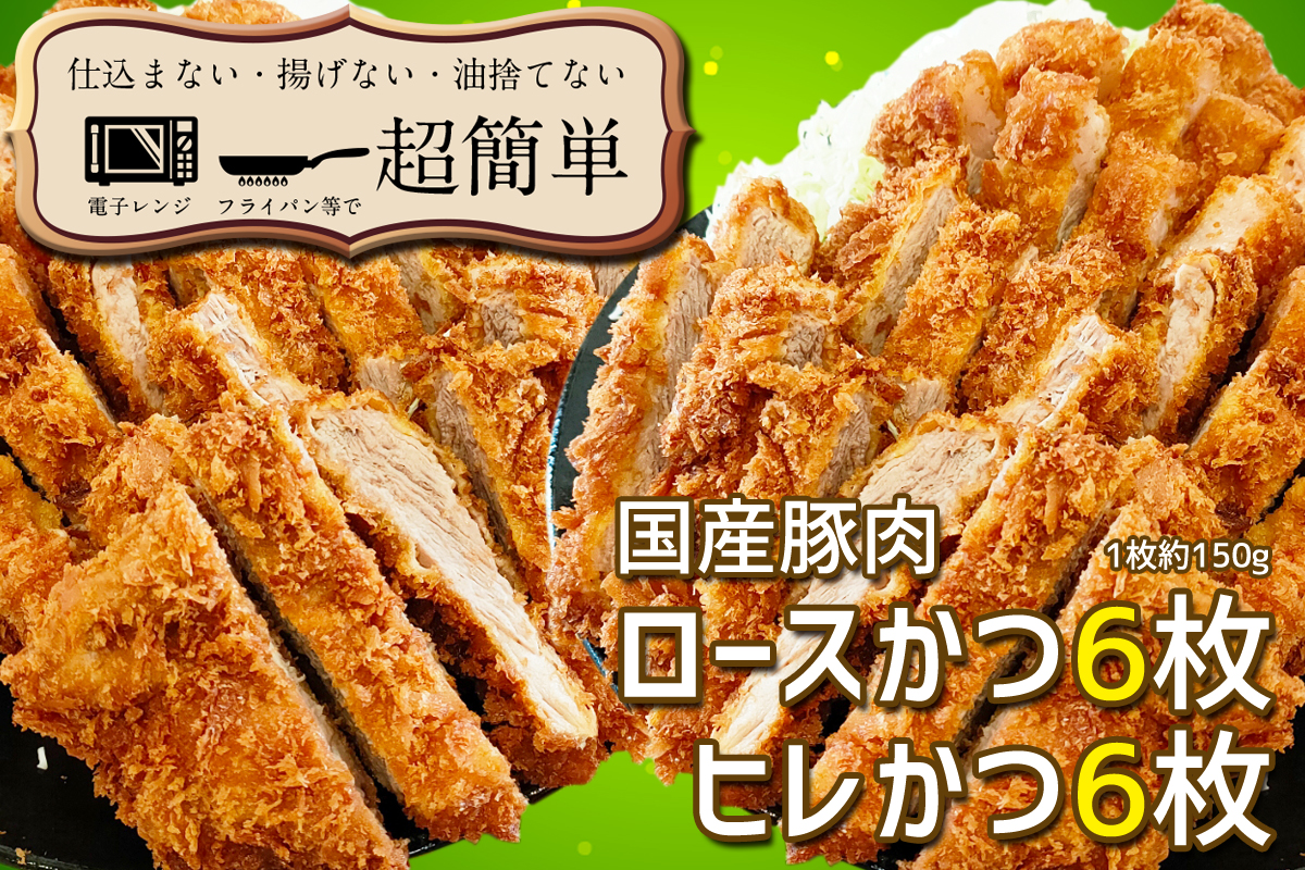 揚げずにOK！ 冷凍 とんかつ 12枚セット ロース 6枚 ヒレ 6枚（計1.8kg） 油調済み 個包装 おかず 惣菜 トンカツ 時短 簡単 クックファン オリジナルコースター２枚付き