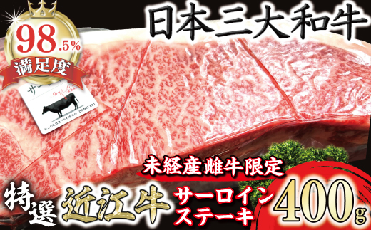 【一週間以内発送】A4A5等級未経産雌牛　特撰　近江牛　厚切りサーロインステーキ　１枚（400ｇ）【FO38W】