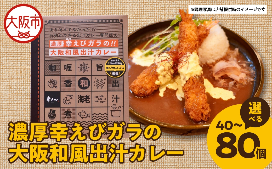
                  濃厚幸えびガラの大阪和風出汁カレー 180g_OS065-0010-SKU
                