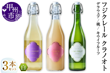 ワイン フジクレール クラノオト デラウェア・桃・キウイフルーツ 3本セット（MG）C-1682