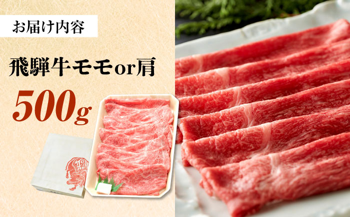 飛騨牛 すき焼き しゃぶしゃぶ 両用 500g 瑞浪市 / 養老ミート 冷凍 モモ 肩 赤身 あっさり 和牛 ギフト [AZDB005] 500g