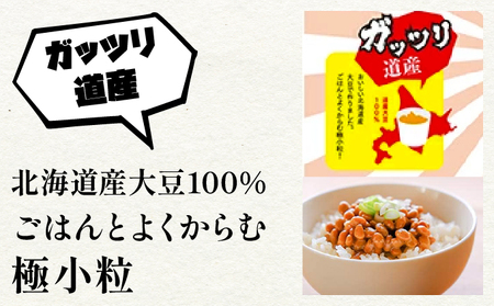 北海道のガッツリ納豆極小粒 100g×3個×10袋(合計30カップ) たれなし 特大カップ 大容量 北海道産 国産 くま納豆