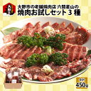 【ふるさと納税】大野市の老舗焼肉店 六間星山の「焼肉お試しセット3種」計450g（冷凍） [A-026015]|アウトドア BBQ バーベキュー キャンプ お取り寄せ グルメ 〈セット買いで 優勝ホルモン進呈中 3セットまで〉 味付け つけダレ付き 送料無料 食べ物 ご馳走 秘伝のタレ