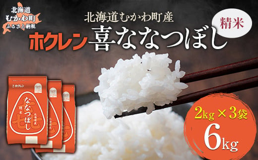 
            （精米6kg）ホクレン喜ななつぼし（2kg×3袋） 【 ふるさと納税 人気 おすすめ ランキング 米 コメ こめ お米 喜ななつぼし ご飯 白米 精米 国産 ごはん 白飯 北海道 むかわ町 送料無料 】 MKWAI074
          