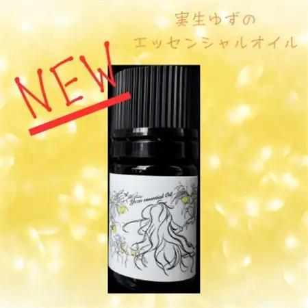 【実生ゆず】エッセンシャルオイル 5ml【配送不可地域：沖縄県】【1676968】