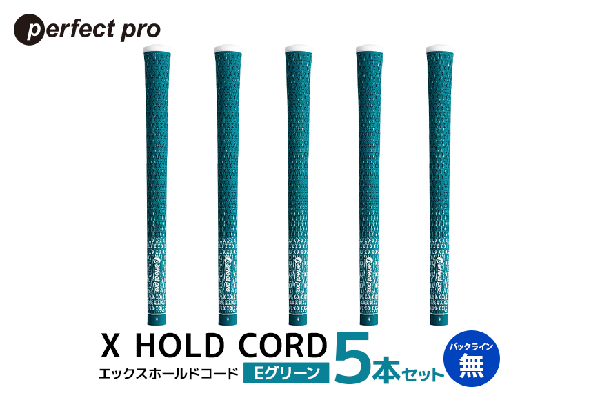 パーフェクトプロ X HOLD CORD エックスホールドコード（Eグリーン）バックラインなし 5本セット 76-EL