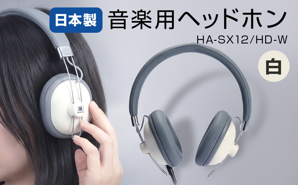 音楽用ヘッドホン （ 白 ）HA-SX12/HD-W