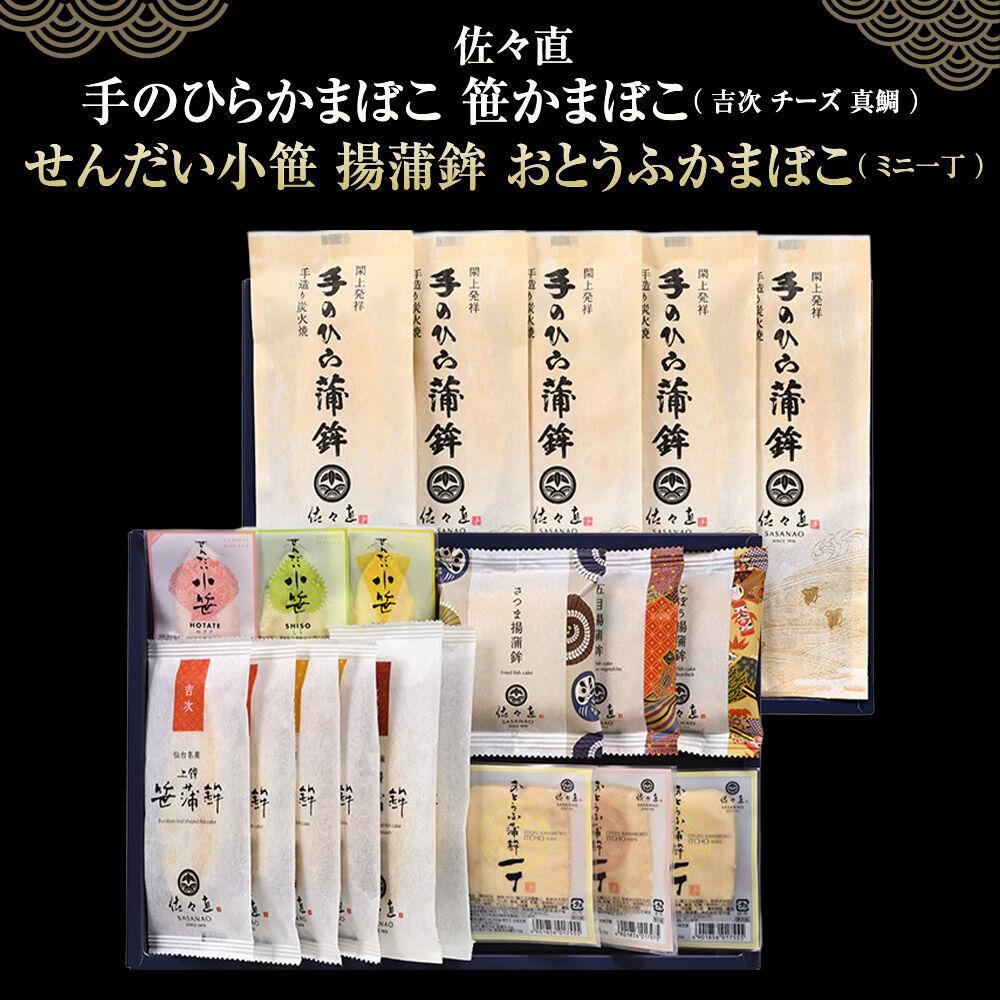 【ふるさと納税】佐々直 手のひらかまぼこ 、 笹かまぼこ（ 吉次・チーズ・真鯛 ） 、 せんだい小笹 、 揚蒲鉾 、 おとうふかまぼこ（ ミニ一丁 ）［閖-255］大正5年創業 手のひら蒲鉾 笹かまぼこ [佐々直 藻塩 利尻昆布 閖上 炭火 すり身]