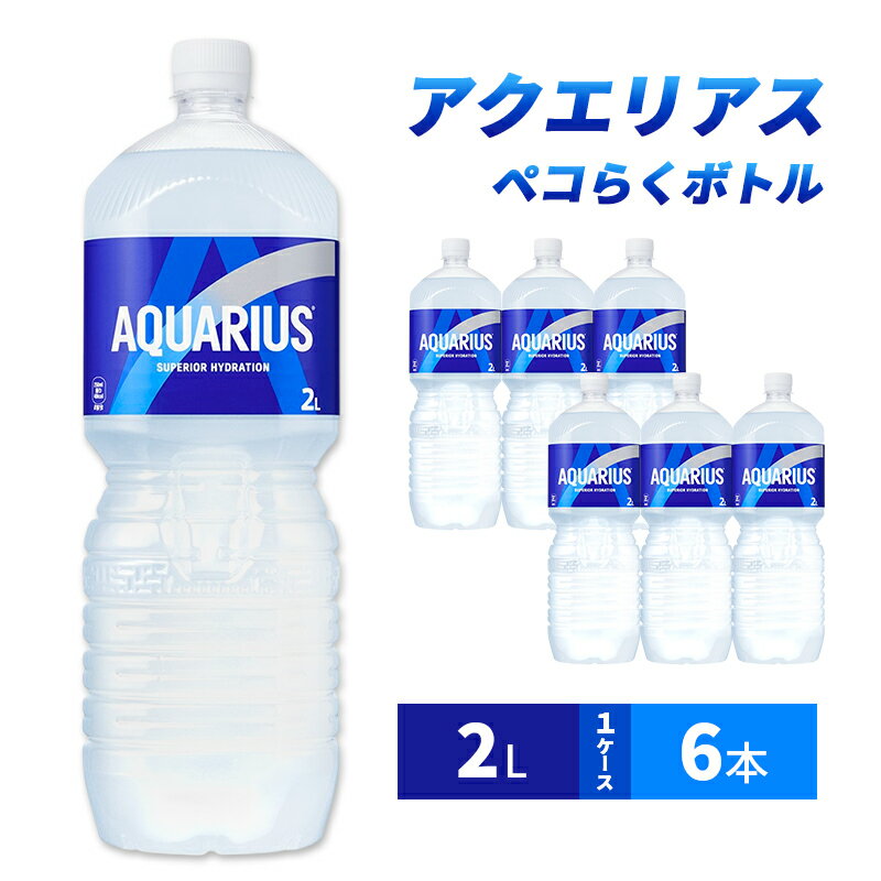 【ふるさと納税】アクエリアス 2L 1ケース 6本 ペコらくボトル スポーツドリンク ドリンク 飲み物 飲料 水分 水分補給 ミネラル アミノ酸 クエン酸 カロリーオフ ペットボトル スポドリ 箱買い 箱 ケース スポーツ 運動 兵庫 兵庫県 明石 明石市