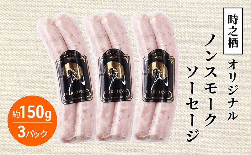 時之栖オリジナルノンスモークソーセージ ソーセージ ノン