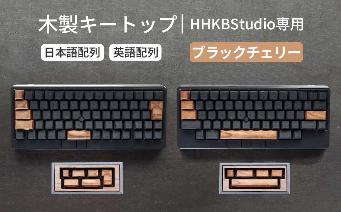 
                  HHKB Studio専用 木製キートップ ブラックチェリー ／ HHKB Studio キートップ 木製キーボード ブラックチェリー 無垢材 キーキャップ 経年変化 カスタムキーボード 静音タイピング 打鍵音改善 タイピング快適化 手触り デスク環境 おしゃれガジェット ナチュラル素材 日本製 精密加工 ハンドメイド 広島県 No.1229
                