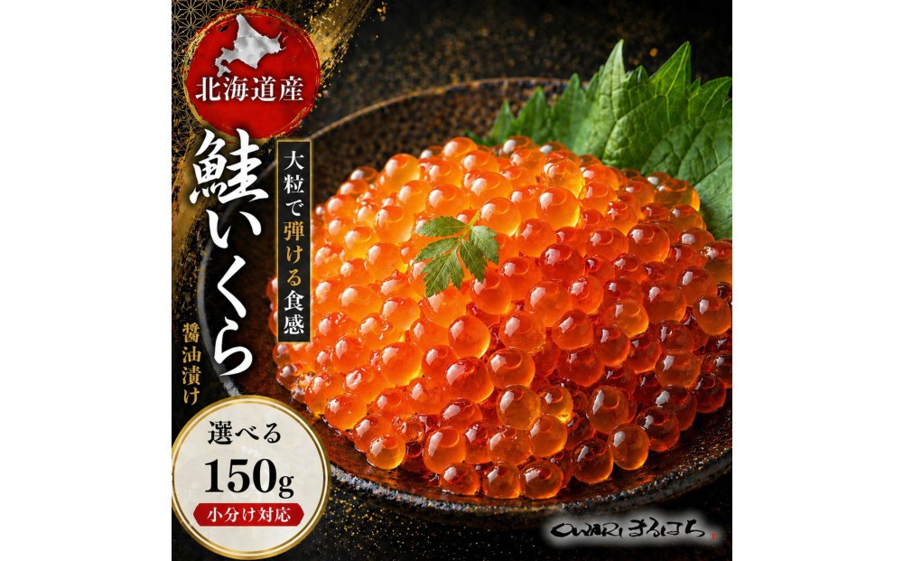 
                  いくら 醤油漬け(150g×1P) 北海道 鮭卵 訳あり 冷凍 尾張まるはち
                