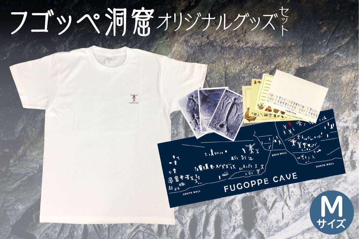 
            フゴッペ洞窟オリジナルグッズ（Tシャツワンポイント（Mサイズ）、フォトカードセット、ポストカードセット、手ぬぐい）
          