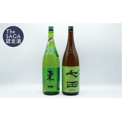 《The SAGA 認定酒》さがん酒 七田 純米酒 / 東一 純米酒 1.8L×2本 セット【佐嘉蔵屋】Kura Master IWC 受賞 純米酒 飲み比べ 天山酒造 五町田酒造 S25-19