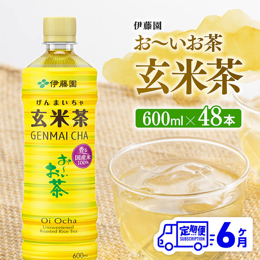 【6ヶ月定期便】伊藤園 お～いお茶 玄米茶600ml×48本 PET　飲みもの 玄米茶  お茶[C07344t6]