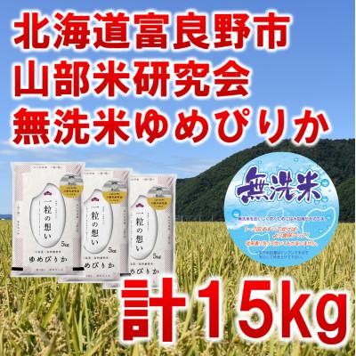 ふるさと納税 富良野市 ◆無洗米◆【特A受賞米】北海道富良野市産ゆめぴりか　精米5kg×3袋 | 