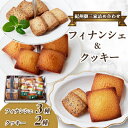 【ふるさと納税】高野スイーツ「紀州御三家詰め合わせ」焼菓子フィナンシェ&クッキーのプチセット【配送不可地域：離島】【1489590】