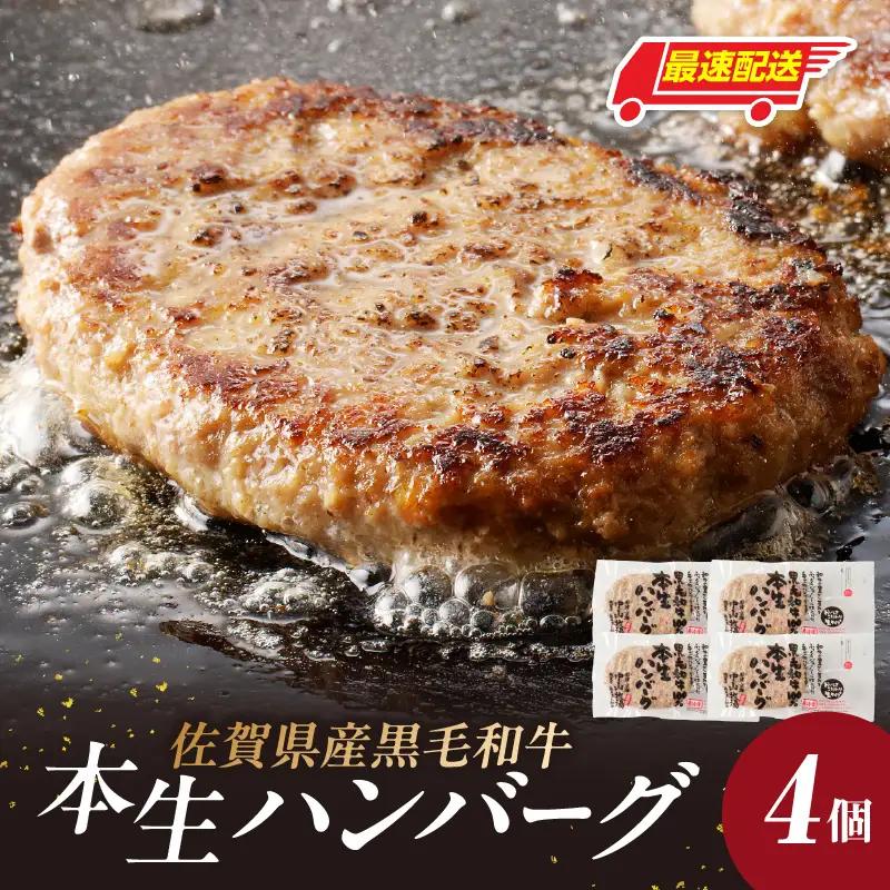 【最速配送】黒毛和牛ハンバーグ 4個 ／ ハンバーグ【A064】
