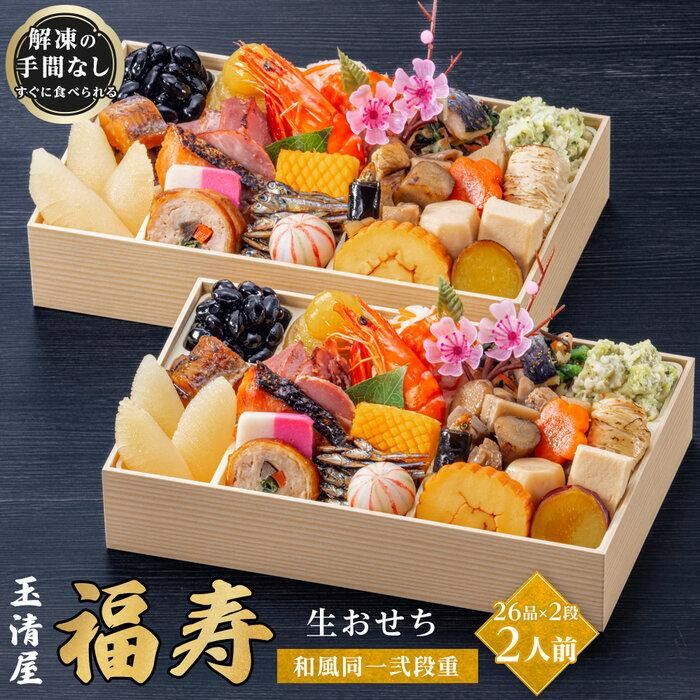 【ふるさと納税】玉清屋 生おせち 福寿 和風同一弐段重 26品×2段（2人前） 冷蔵発送・12/31到着限定