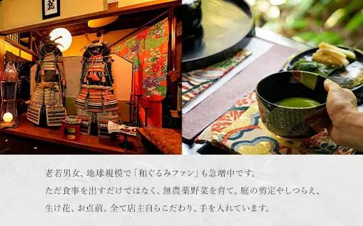 茶寮 和ぐるみ 商品券 22,000円分 古民家 一棟貸 食事 会食 懐石 会席