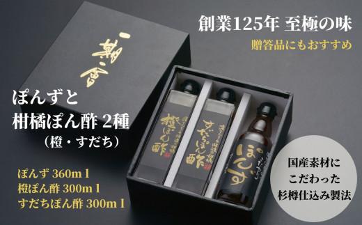 ぽん酢 3本 セット 贈答 ギフト すだち 橙 ブレンドぽん酢 徳島県 料理 調味料 鍋 料理