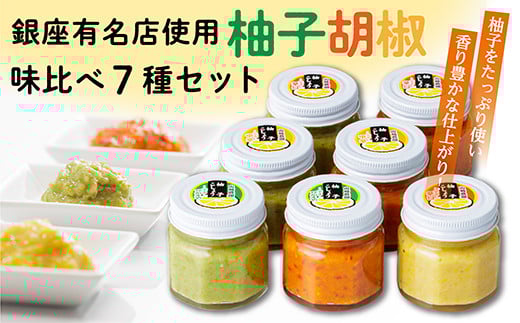 柚子胡椒 （ ゆずこしょう ） 味比べ ７種 セット | 柚子こしょう 辛さ控えめ 中辛 辛口 青柚子 赤柚子 黄柚子 _b-207