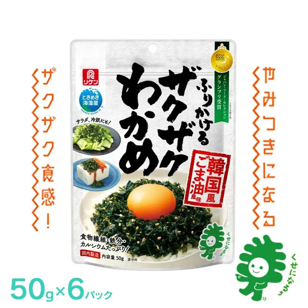 ふりかけるザクザクわかめ韓国風ごま油風味　50g×6袋　【04209-0259】