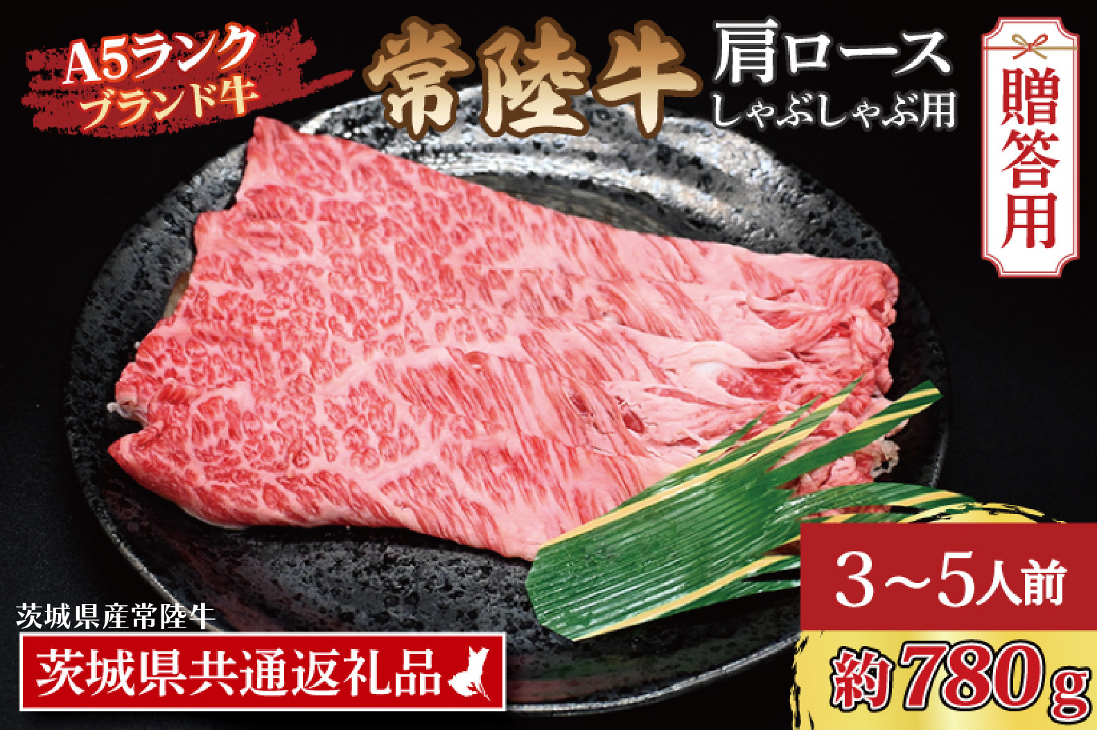 
【 ギフト用 】 常陸牛 肩 ロース しゃぶしゃぶ用 約780g (3～5人前) ( 茨城県共通返礼品・茨城県産 ) ブランド牛 茨城 国産 黒毛和牛 霜降り 牛肉 しゃぶしゃぶ 冷凍 内祝い 誕生日 お中元 贈り物 お祝い
