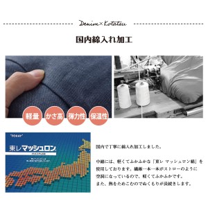 国産デニムこたつ布団ブランシェ（190×240）　AA105