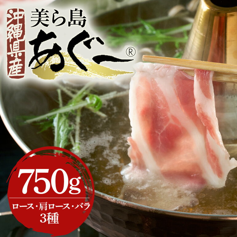 【ふるさと納税】美ら島あぐー豚しゃぶしゃぶセット 食べ比べ ロース バラ 肩ロース 各250g 小分け 真空パック セット 沖縄県 おかず 惣菜 アグー豚 使用 冷凍 小分け おいしい 肉 糸満市 国産 肉汁 たっぷり ブランド豚 冷凍 グルメ おつまみ ディナー 送料無料