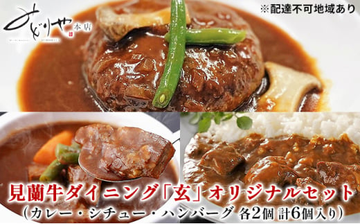 
[№5226-0801] ハンバーグ 数量限定 見蘭牛 ダイニング 玄 オリジナルセット カレー シチュー ハンバーグ 各2個 計6個入り お肉
